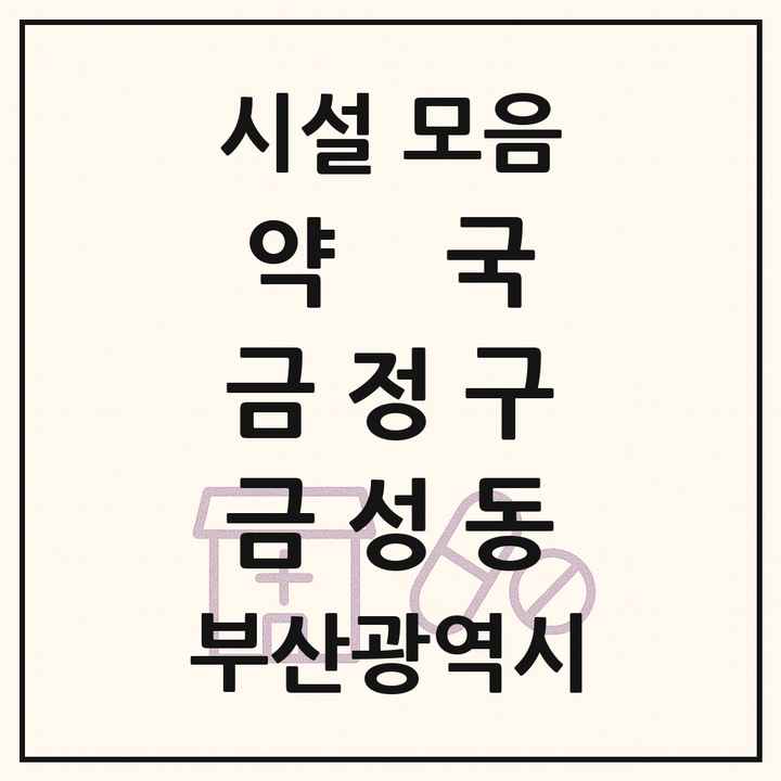 부산광역시 금정구 금성동 약국 목록